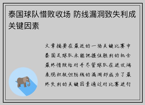 泰国球队惜败收场 防线漏洞致失利成关键因素