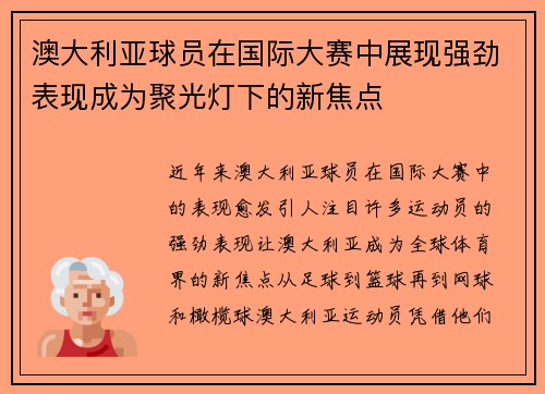 澳大利亚球员在国际大赛中展现强劲表现成为聚光灯下的新焦点
