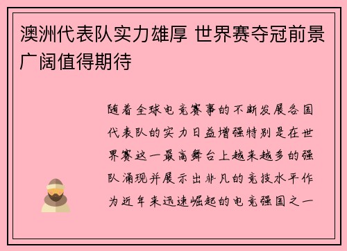 澳洲代表队实力雄厚 世界赛夺冠前景广阔值得期待