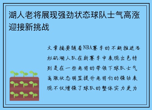 湖人老将展现强劲状态球队士气高涨迎接新挑战