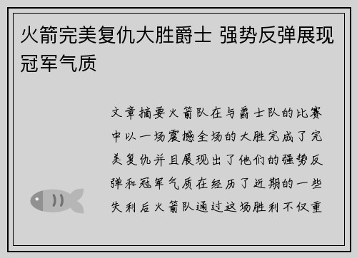 火箭完美复仇大胜爵士 强势反弹展现冠军气质