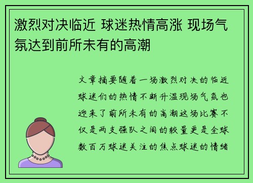 激烈对决临近 球迷热情高涨 现场气氛达到前所未有的高潮