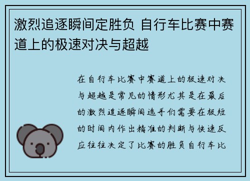 激烈追逐瞬间定胜负 自行车比赛中赛道上的极速对决与超越