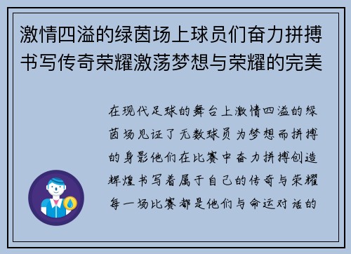 激情四溢的绿茵场上球员们奋力拼搏书写传奇荣耀激荡梦想与荣耀的完美交响