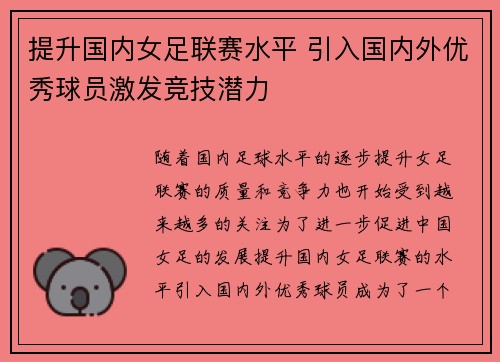提升国内女足联赛水平 引入国内外优秀球员激发竞技潜力