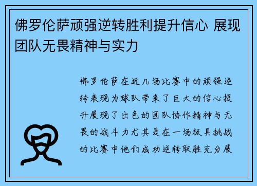 佛罗伦萨顽强逆转胜利提升信心 展现团队无畏精神与实力