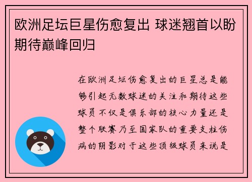 欧洲足坛巨星伤愈复出 球迷翘首以盼期待巅峰回归