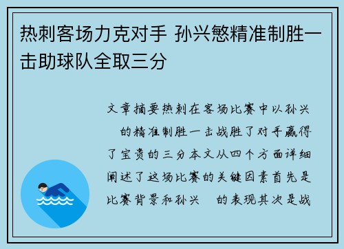 热刺客场力克对手 孙兴慜精准制胜一击助球队全取三分