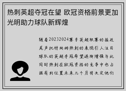 热刺英超夺冠在望 欧冠资格前景更加光明助力球队新辉煌