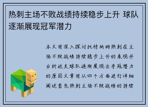 热刺主场不败战绩持续稳步上升 球队逐渐展现冠军潜力