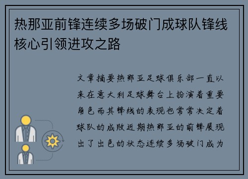 热那亚前锋连续多场破门成球队锋线核心引领进攻之路