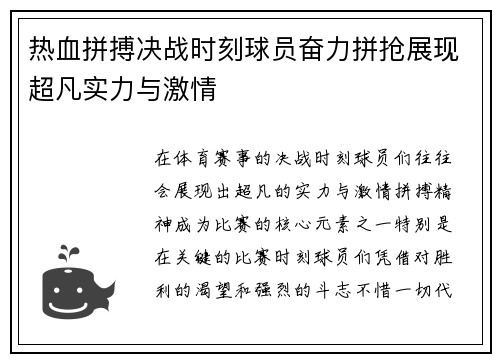 热血拼搏决战时刻球员奋力拼抢展现超凡实力与激情