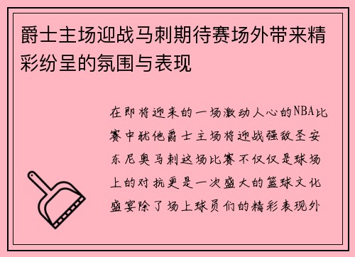 爵士主场迎战马刺期待赛场外带来精彩纷呈的氛围与表现