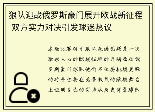 狼队迎战俄罗斯豪门展开欧战新征程 双方实力对决引发球迷热议