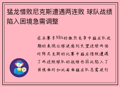 猛龙惜败尼克斯遭遇两连败 球队战绩陷入困境急需调整