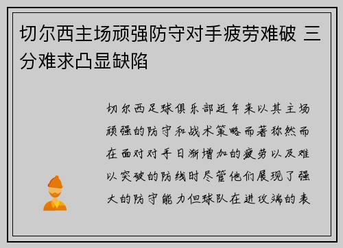 切尔西主场顽强防守对手疲劳难破 三分难求凸显缺陷