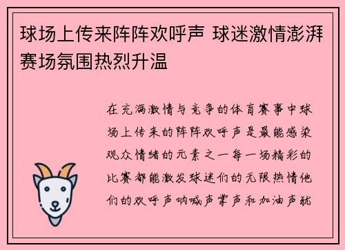 球场上传来阵阵欢呼声 球迷激情澎湃赛场氛围热烈升温