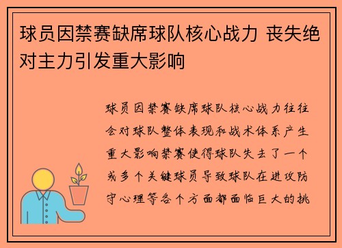 球员因禁赛缺席球队核心战力 丧失绝对主力引发重大影响