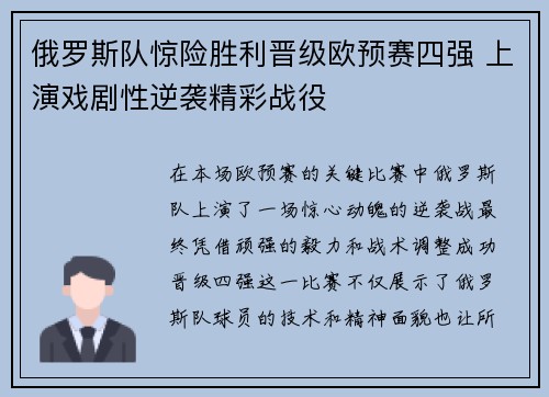 俄罗斯队惊险胜利晋级欧预赛四强 上演戏剧性逆袭精彩战役