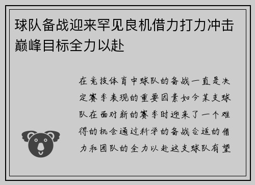 球队备战迎来罕见良机借力打力冲击巅峰目标全力以赴