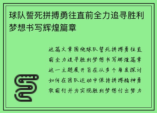 球队誓死拼搏勇往直前全力追寻胜利梦想书写辉煌篇章