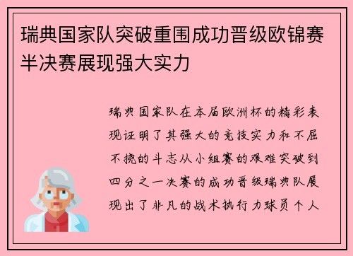 瑞典国家队突破重围成功晋级欧锦赛半决赛展现强大实力