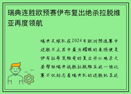 瑞典连胜欧预赛伊布复出绝杀拉脱维亚再度领航