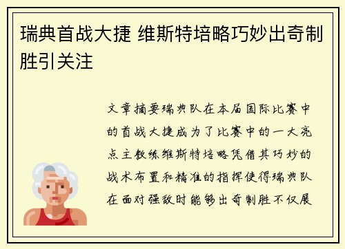 瑞典首战大捷 维斯特培略巧妙出奇制胜引关注