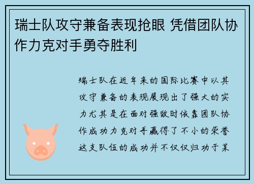 瑞士队攻守兼备表现抢眼 凭借团队协作力克对手勇夺胜利