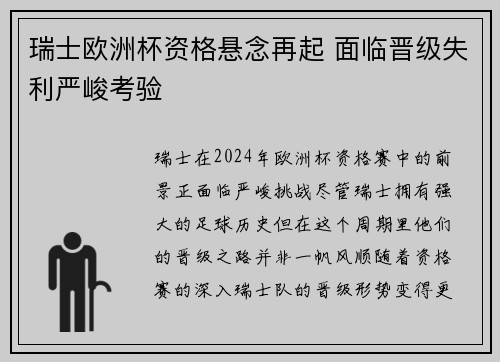 瑞士欧洲杯资格悬念再起 面临晋级失利严峻考验
