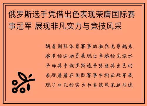 俄罗斯选手凭借出色表现荣膺国际赛事冠军 展现非凡实力与竞技风采
