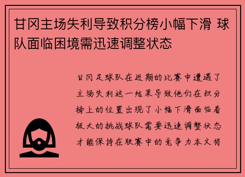 甘冈主场失利导致积分榜小幅下滑 球队面临困境需迅速调整状态