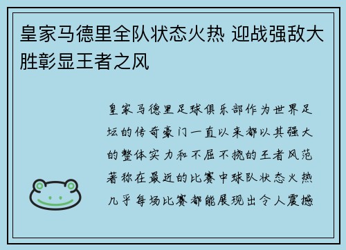 皇家马德里全队状态火热 迎战强敌大胜彰显王者之风