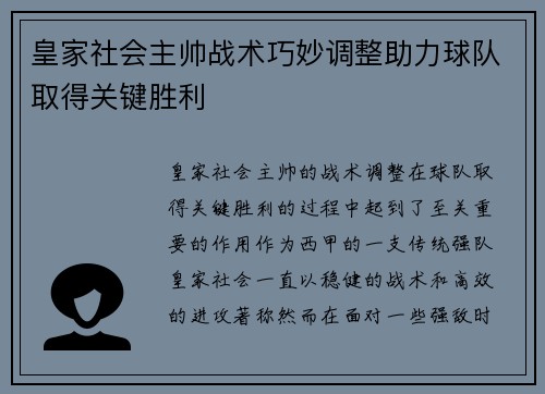 皇家社会主帅战术巧妙调整助力球队取得关键胜利