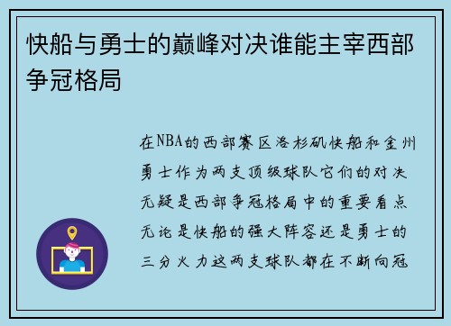 快船与勇士的巅峰对决谁能主宰西部争冠格局