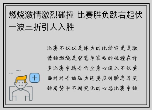 燃烧激情激烈碰撞 比赛胜负跌宕起伏一波三折引人入胜