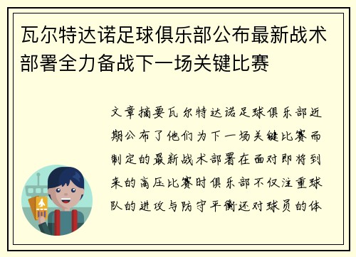 瓦尔特达诺足球俱乐部公布最新战术部署全力备战下一场关键比赛