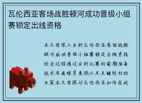 瓦伦西亚客场战胜顿河成功晋级小组赛锁定出线资格