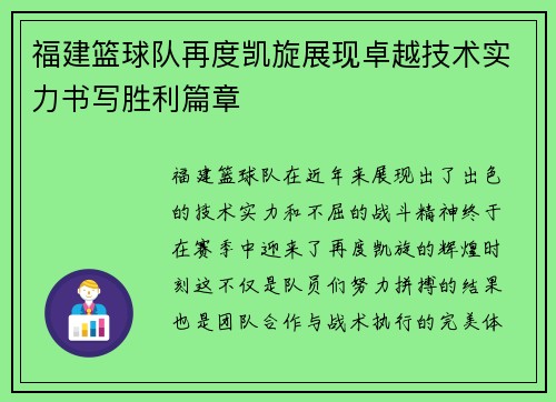 福建篮球队再度凯旋展现卓越技术实力书写胜利篇章