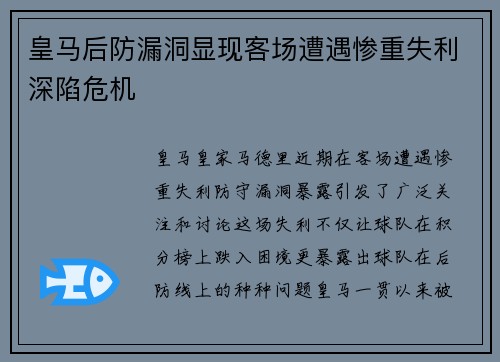 皇马后防漏洞显现客场遭遇惨重失利深陷危机
