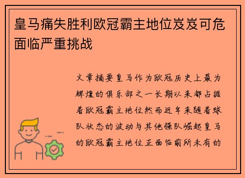 皇马痛失胜利欧冠霸主地位岌岌可危面临严重挑战