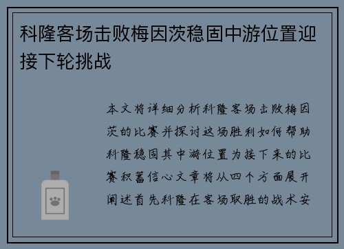 科隆客场击败梅因茨稳固中游位置迎接下轮挑战
