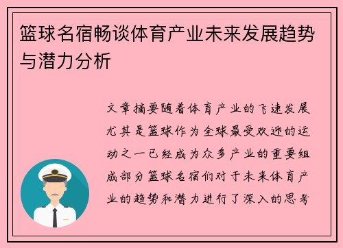 篮球名宿畅谈体育产业未来发展趋势与潜力分析