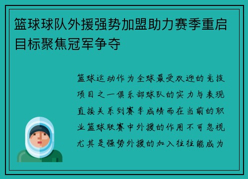 篮球球队外援强势加盟助力赛季重启目标聚焦冠军争夺