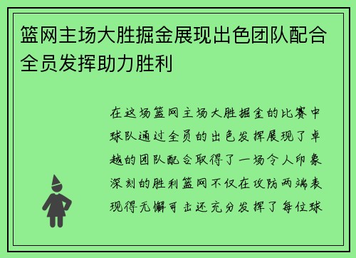 篮网主场大胜掘金展现出色团队配合全员发挥助力胜利
