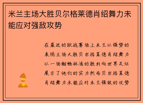 米兰主场大胜贝尔格莱德肖绍舞力未能应对强敌攻势