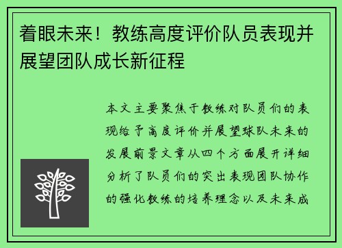 着眼未来！教练高度评价队员表现并展望团队成长新征程