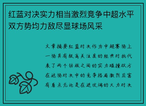红蓝对决实力相当激烈竞争中超水平双方势均力敌尽显球场风采