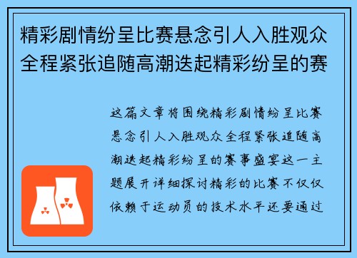 精彩剧情纷呈比赛悬念引人入胜观众全程紧张追随高潮迭起精彩纷呈的赛事盛宴