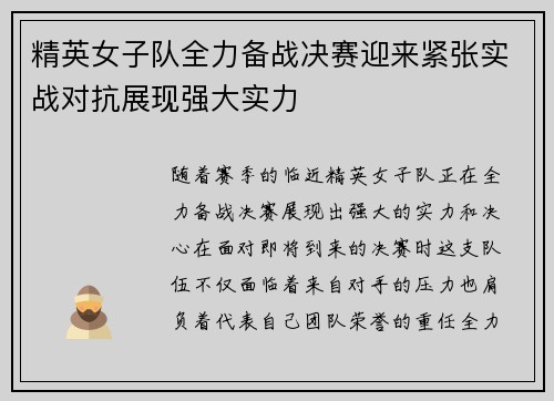 精英女子队全力备战决赛迎来紧张实战对抗展现强大实力